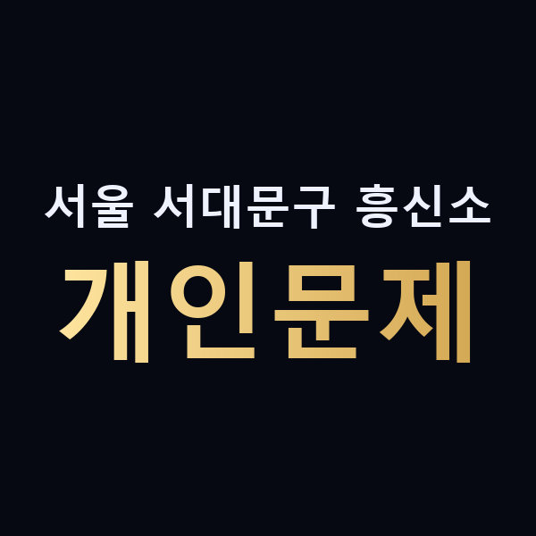 서울 서대문구 흥신소 개인문제 맥가이버