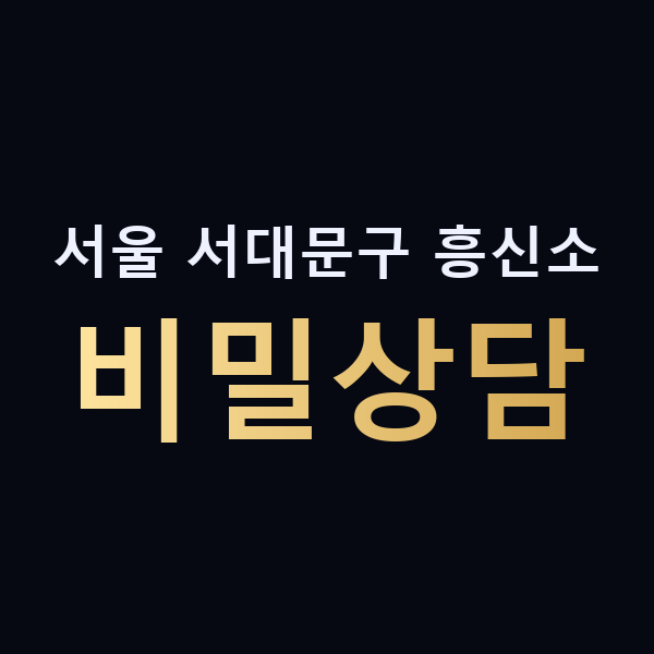 서울 서대문구 흥신소 비밀상담 맥가이버