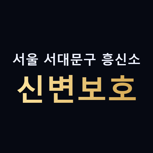 서울 서대문구 흥신소 신변보호 맥가이버