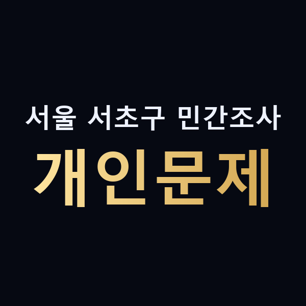 서울 서초구 민간조사 개인문제 맥가이버