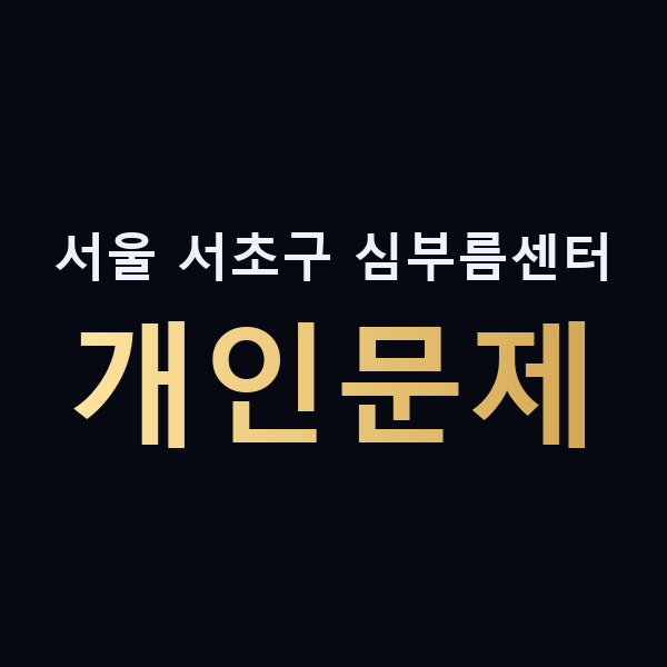 서울 서초구 심부름센터 개인문제 맥가이버