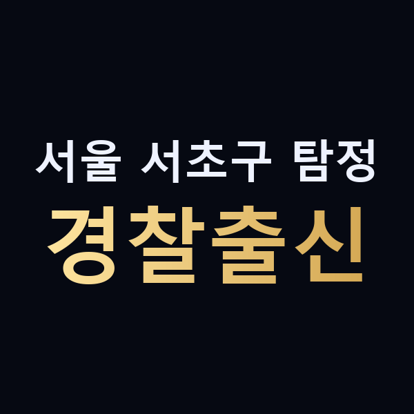 서울 서초구 탐정 경찰출신 맥가이버