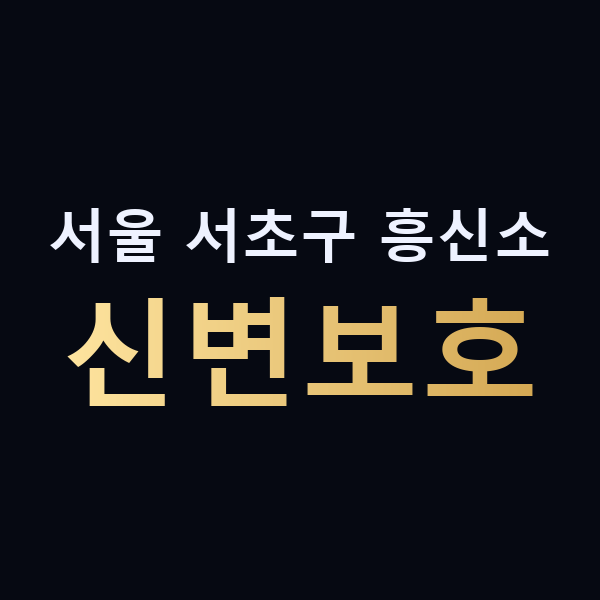 서울 서초구 흥신소 신변보호 맥가이버
