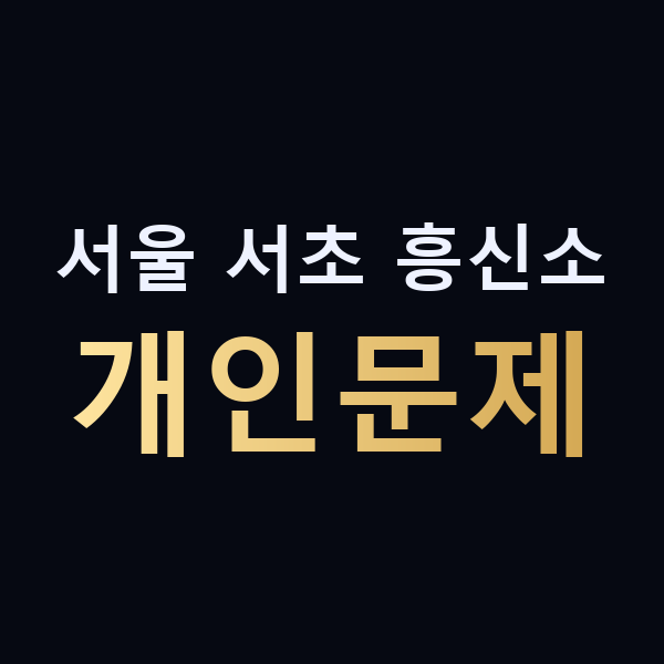 서울 서초 흥신소 개인문제 맥가이버
