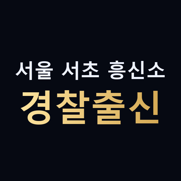 서울 서초 흥신소 경찰출신 맥가이버