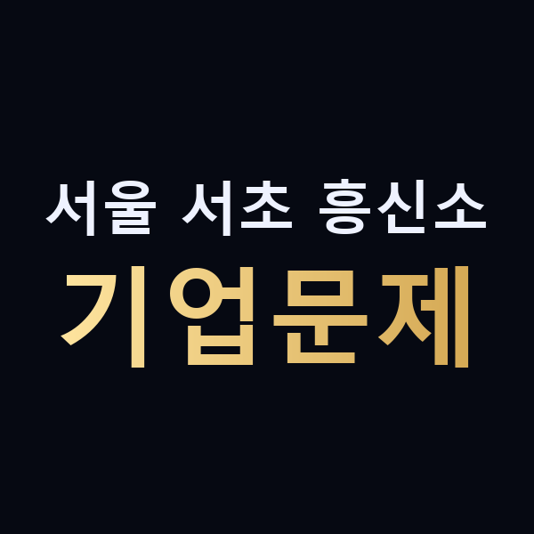서울 서초 흥신소 기업문제 맥가이버