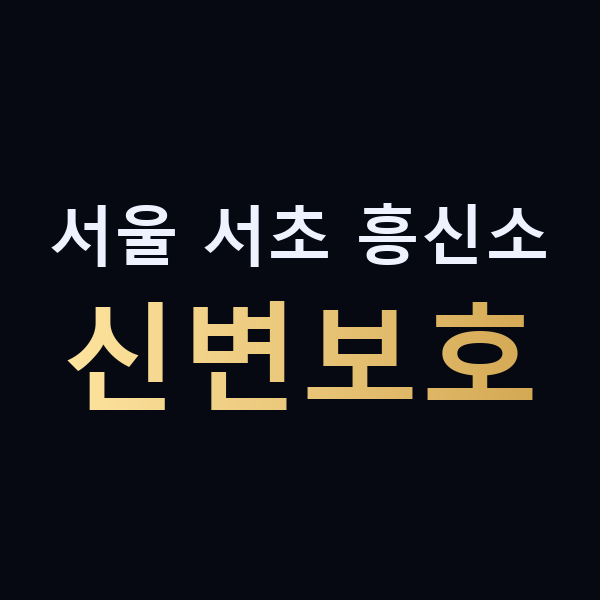 서울 서초 흥신소 신변보호 맥가이버