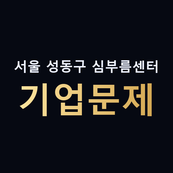 서울 성동구 심부름센터 기업문제 맥가이버