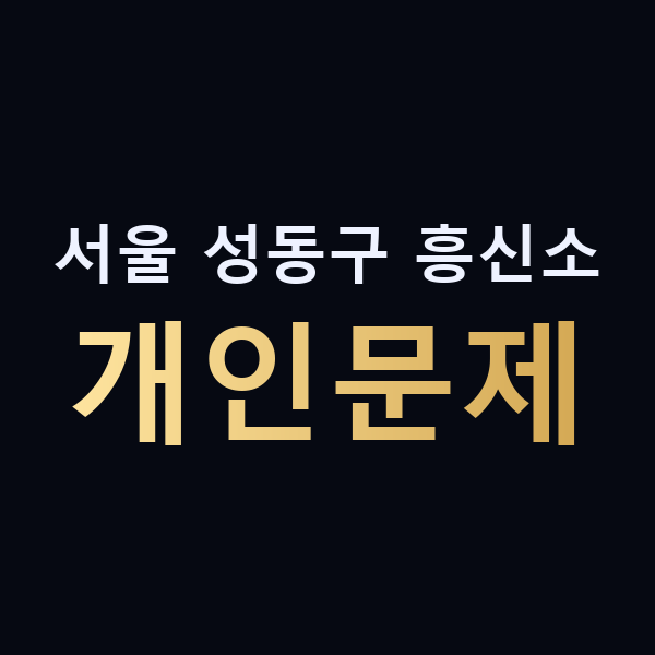 서울 성동구 흥신소 개인문제 맥가이버