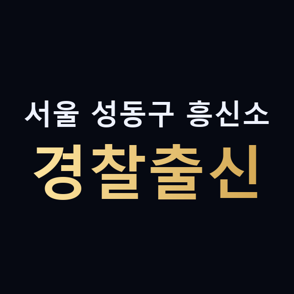 서울 성동구 흥신소 경찰출신 맥가이버