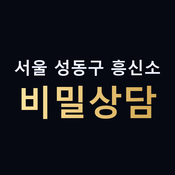 서울 성동구 흥신소 비밀상담 맥가이버