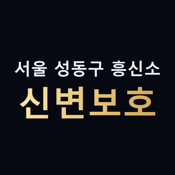 서울 성동구 흥신소 신변보호 맥가이버