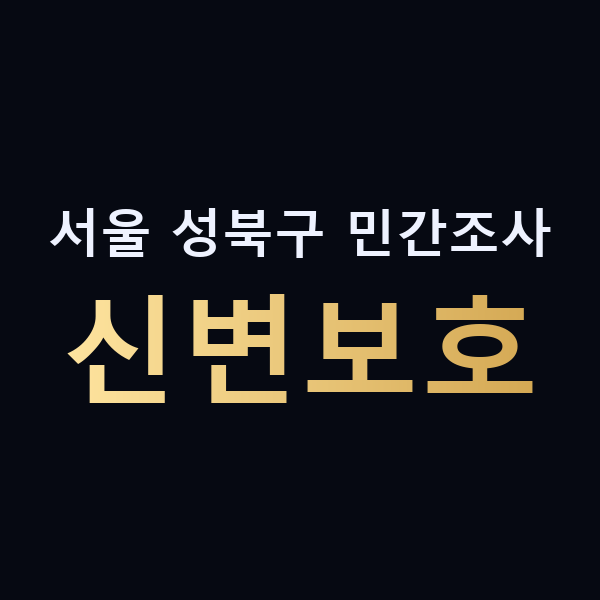 서울 성북구 민간조사 신변보호 맥가이버