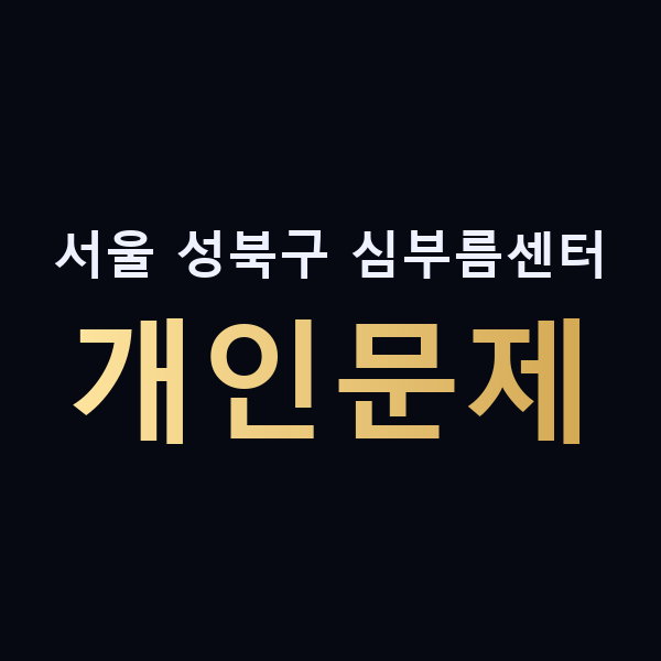 서울 성북구 심부름센터 개인문제 맥가이버