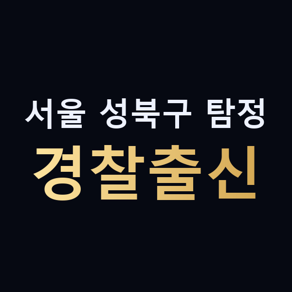 서울 성북구 탐정 경찰출신 맥가이버