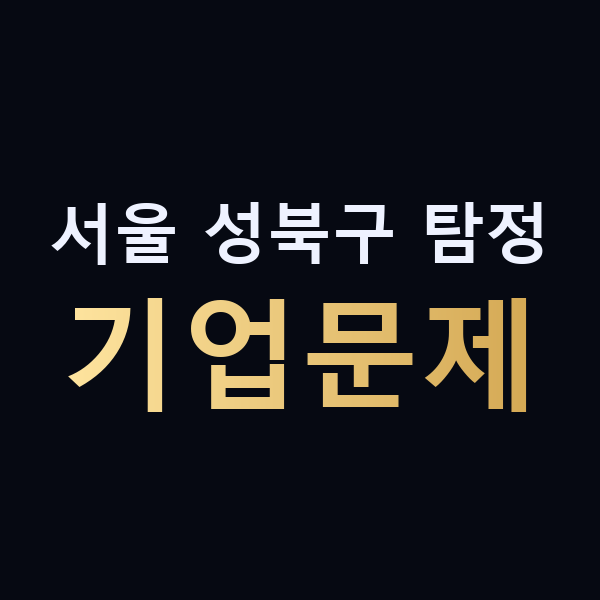 서울 성북구 탐정 기업문제 맥가이버