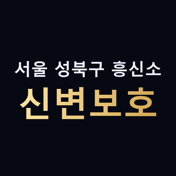 서울 성북구 흥신소 신변보호 맥가이버