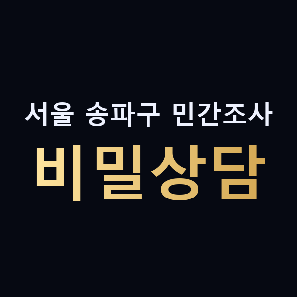 서울 송파구 민간조사 비밀상담 맥가이버