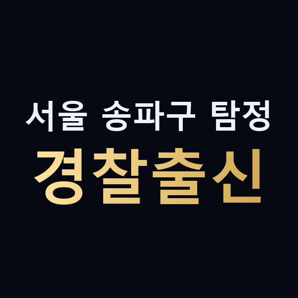 서울 송파구 탐정 경찰출신 맥가이버