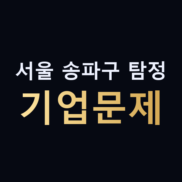 서울 송파구 탐정 기업문제 맥가이버