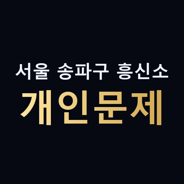 서울 송파구 흥신소 개인문제 맥가이버
