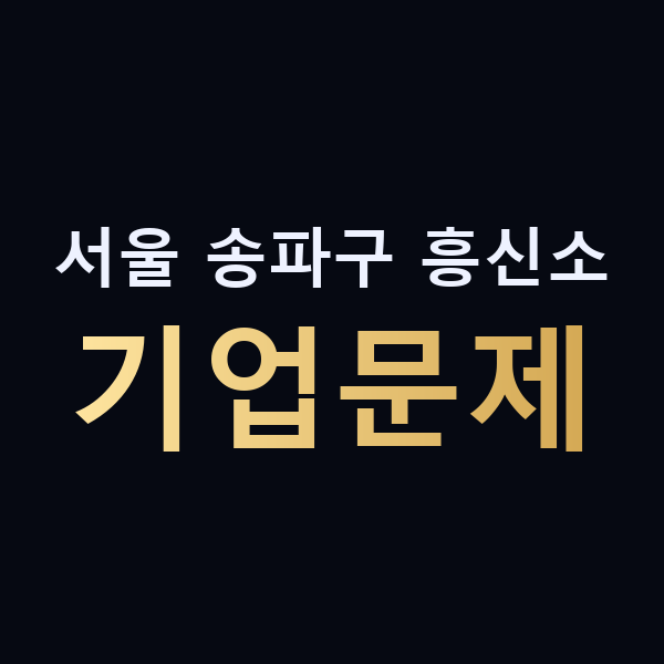 서울 송파구 흥신소 기업문제 맥가이버
