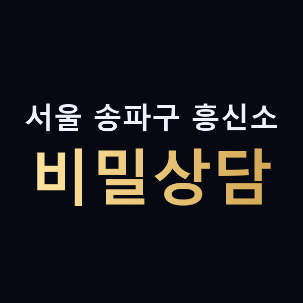 서울 송파구 흥신소 비밀상담 맥가이버
