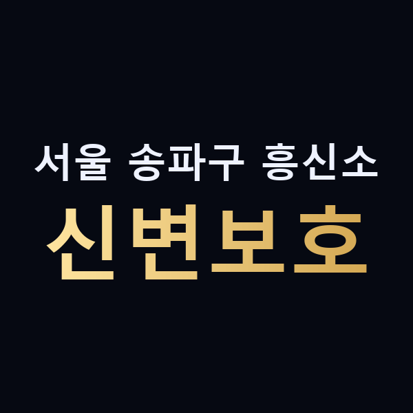 서울 송파구 흥신소 신변보호 맥가이버