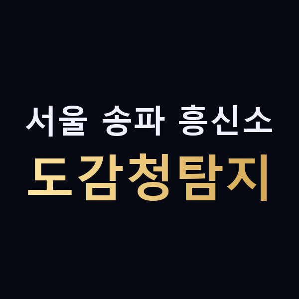 서울 송파 흥신소 도감청탐지 맥가이버
