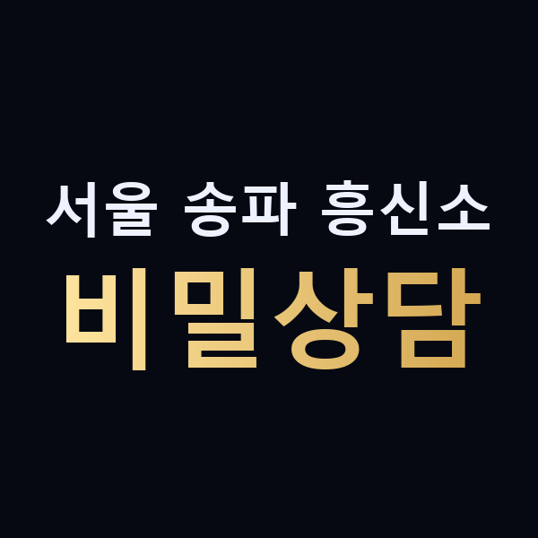 서울 송파 흥신소 비밀상담 맥가이버