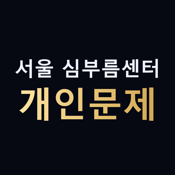 서울 심부름센터 개인문제 맥가이버