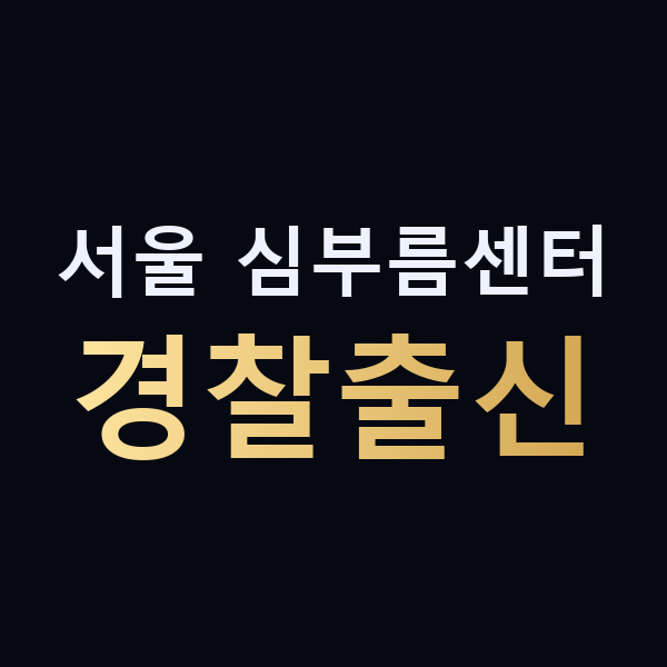 서울 심부름센터 경찰출신 맥가이버