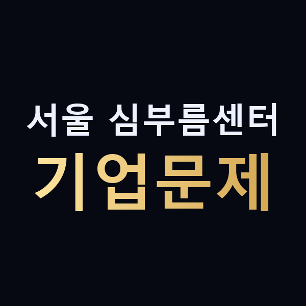 서울 심부름센터 기업문제 맥가이버