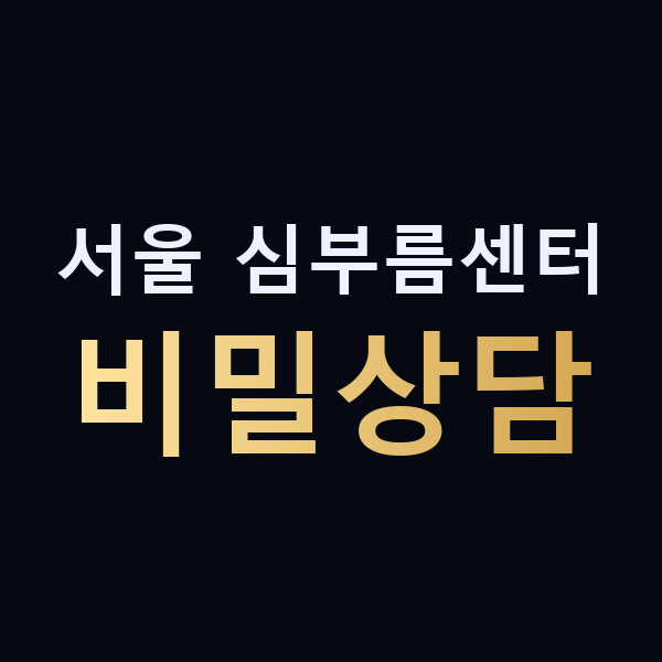 서울 심부름센터 비밀상담 맥가이버