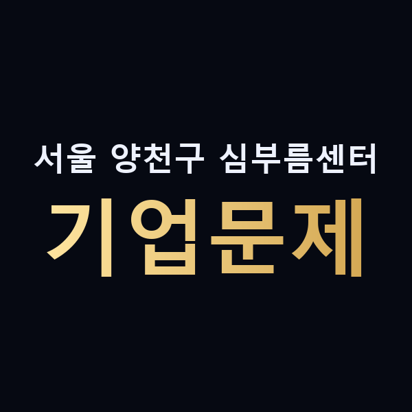 서울 양천구 심부름센터 기업문제 맥가이버