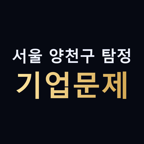서울 양천구 탐정 기업문제 맥가이버