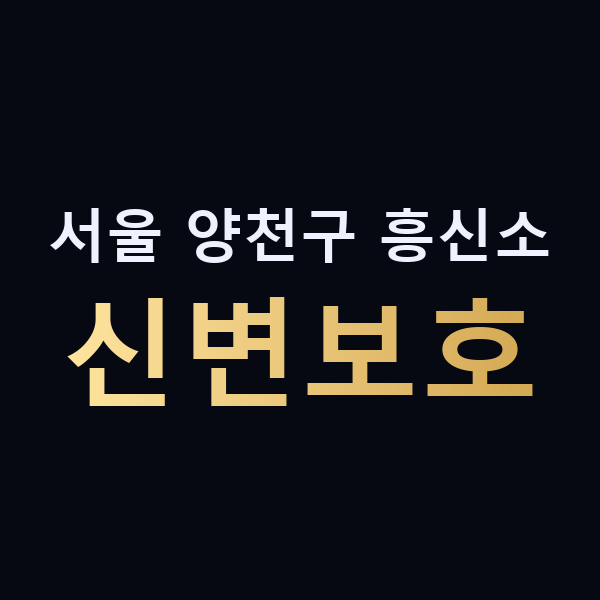 서울 양천구 흥신소 신변보호 맥가이버