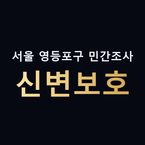 서울 영등포구 민간조사 신변보호 맥가이버