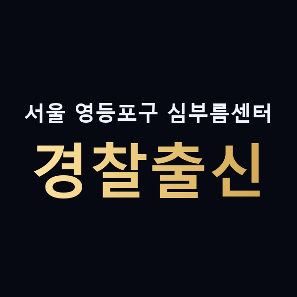 서울 영등포구 심부름센터 경찰출신 맥가이버