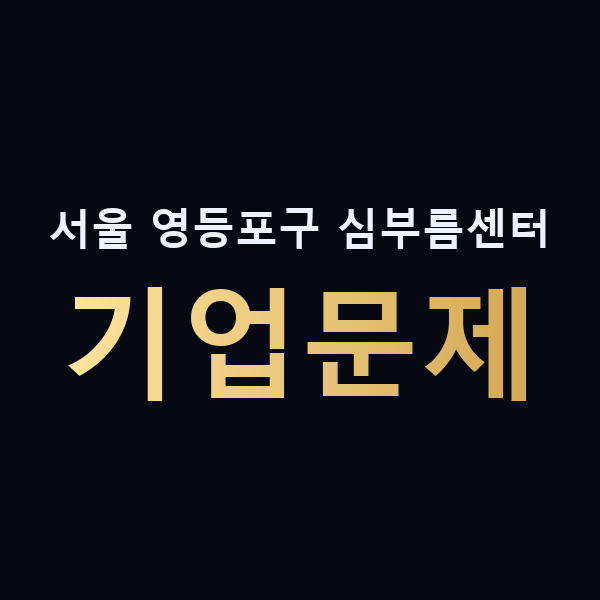 서울 영등포구 심부름센터 기업문제 맥가이버
