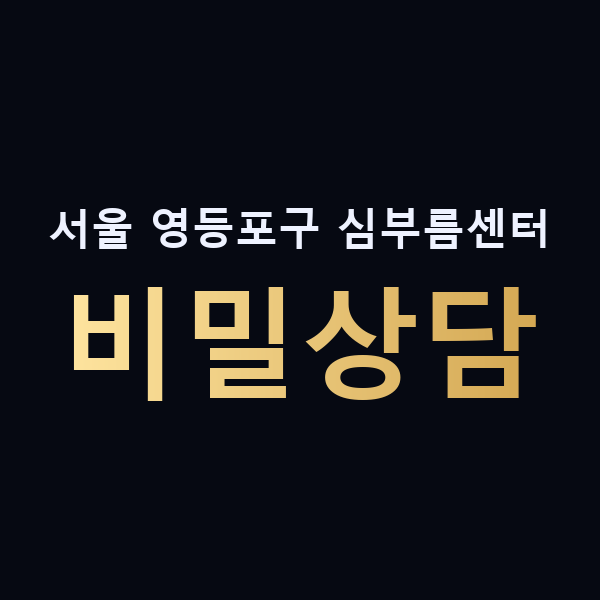 서울 영등포구 심부름센터 비밀상담 맥가이버