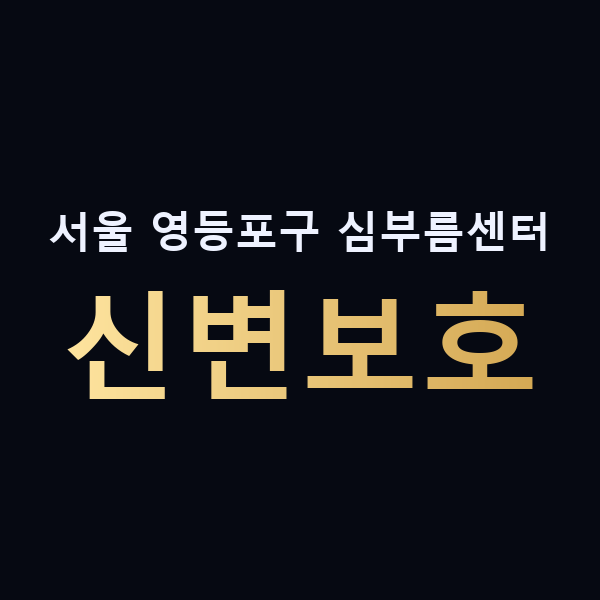 서울 영등포구 심부름센터 신변보호 맥가이버