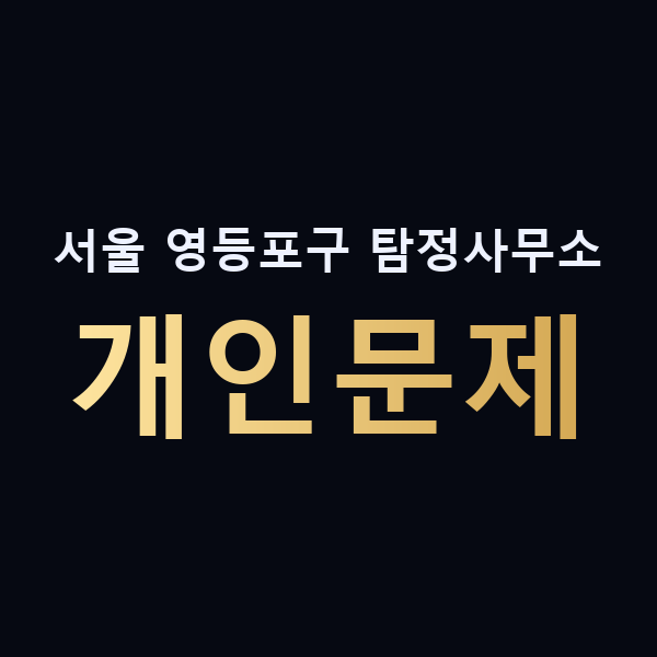 서울 영등포구 탐정사무소 개인문제 맥가이버