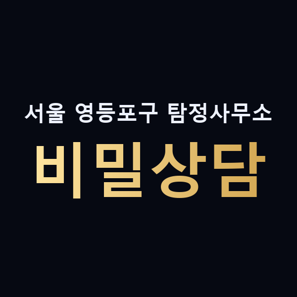 서울 영등포구 탐정사무소 비밀상담 맥가이버