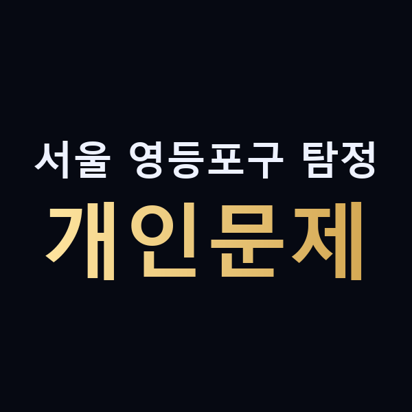 서울 영등포구 탐정 개인문제 맥가이버