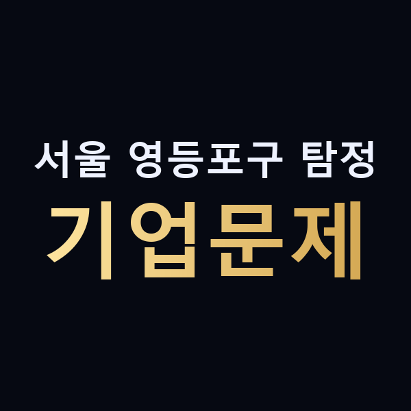 서울 영등포구 탐정 기업문제 맥가이버