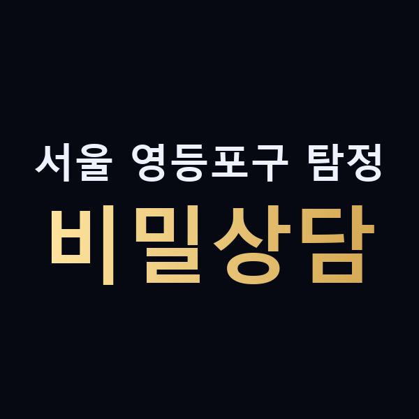 서울 영등포구 탐정 비밀상담 맥가이버