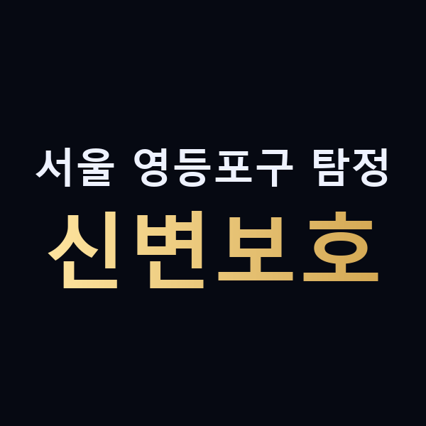 서울 영등포구 탐정 신변보호 맥가이버