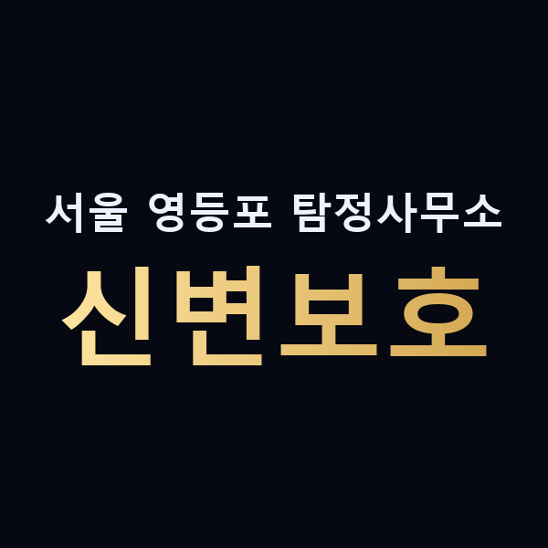 서울 영등포 탐정사무소 신변보호 맥가이버