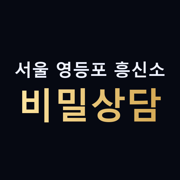 서울 영등포 흥신소 비밀상담 맥가이버